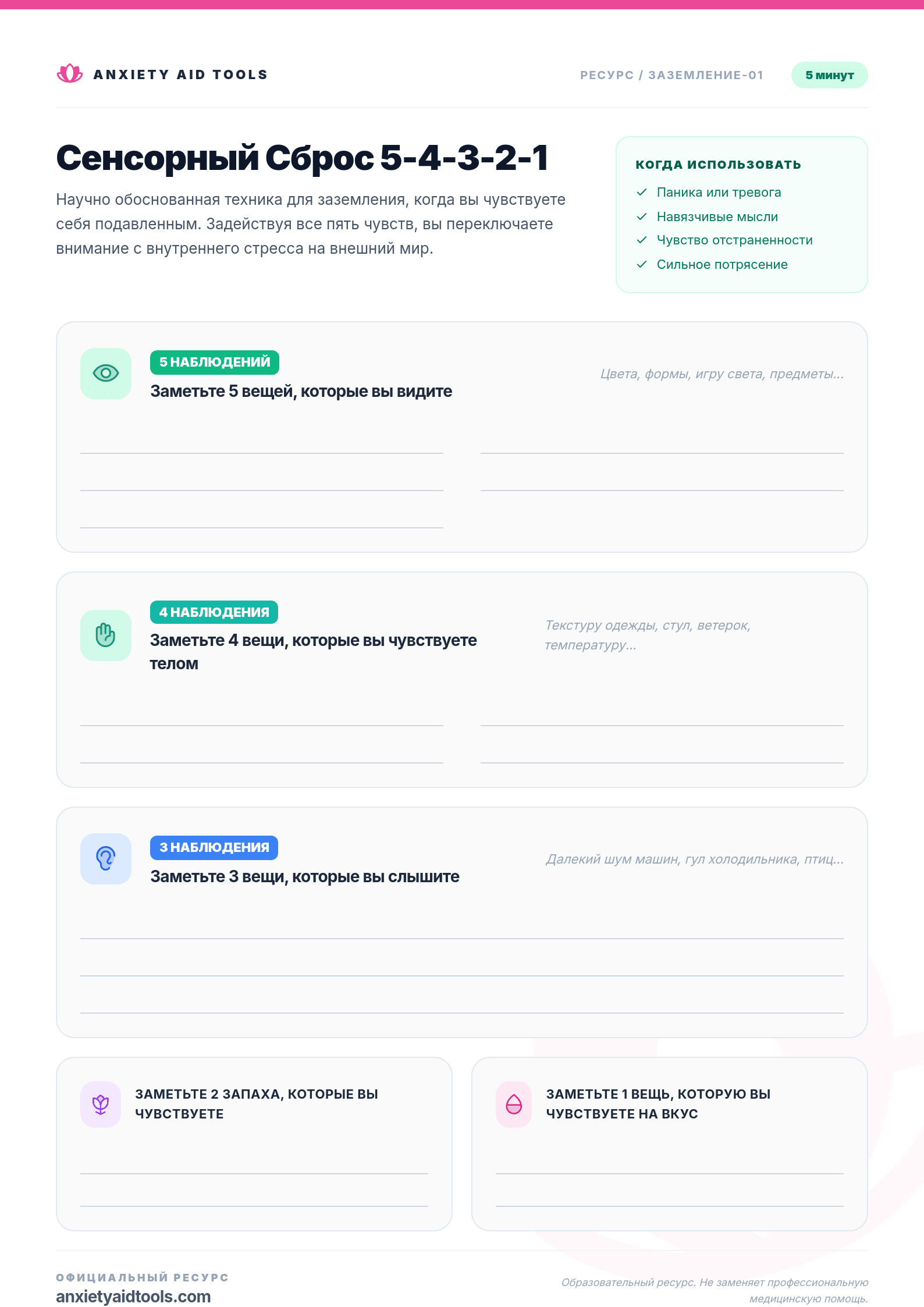 5-4-3-2-1 Сенсорная перезагрузка