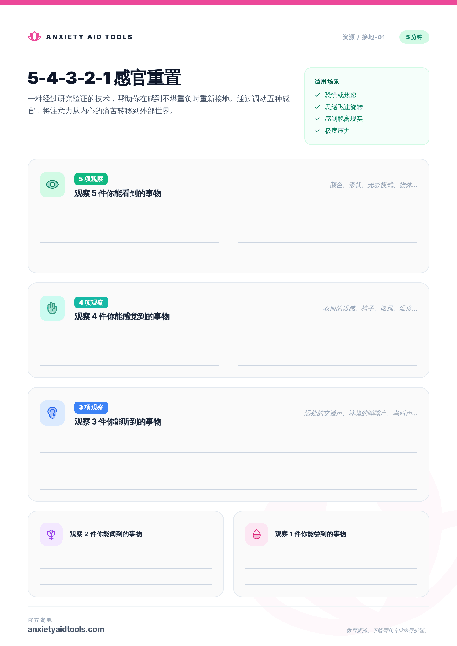 5-4-3-2-1 感官重置