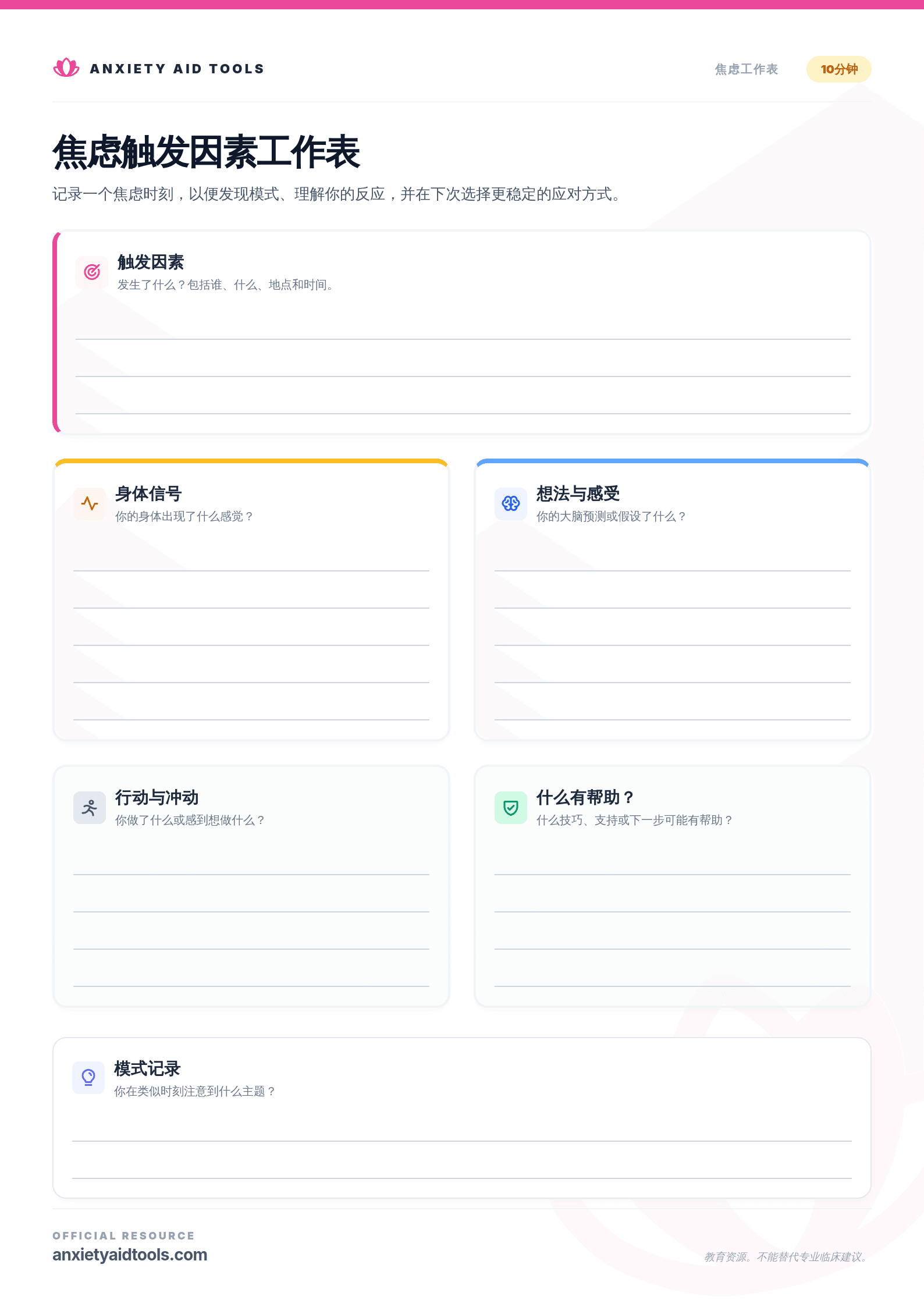 焦虑触发点工作表