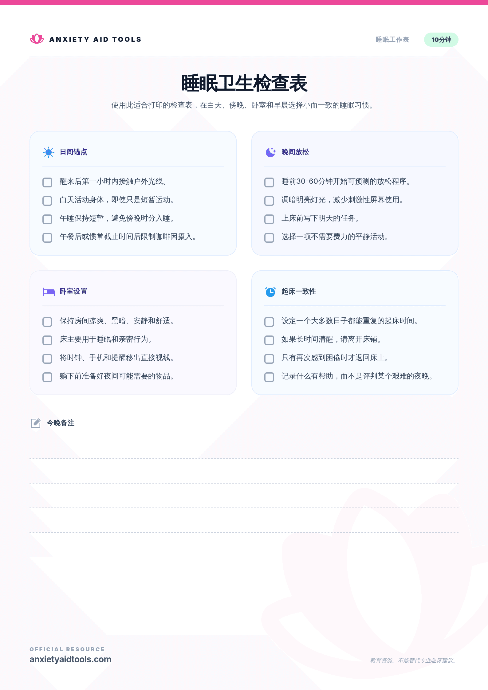 睡眠卫生检查表
