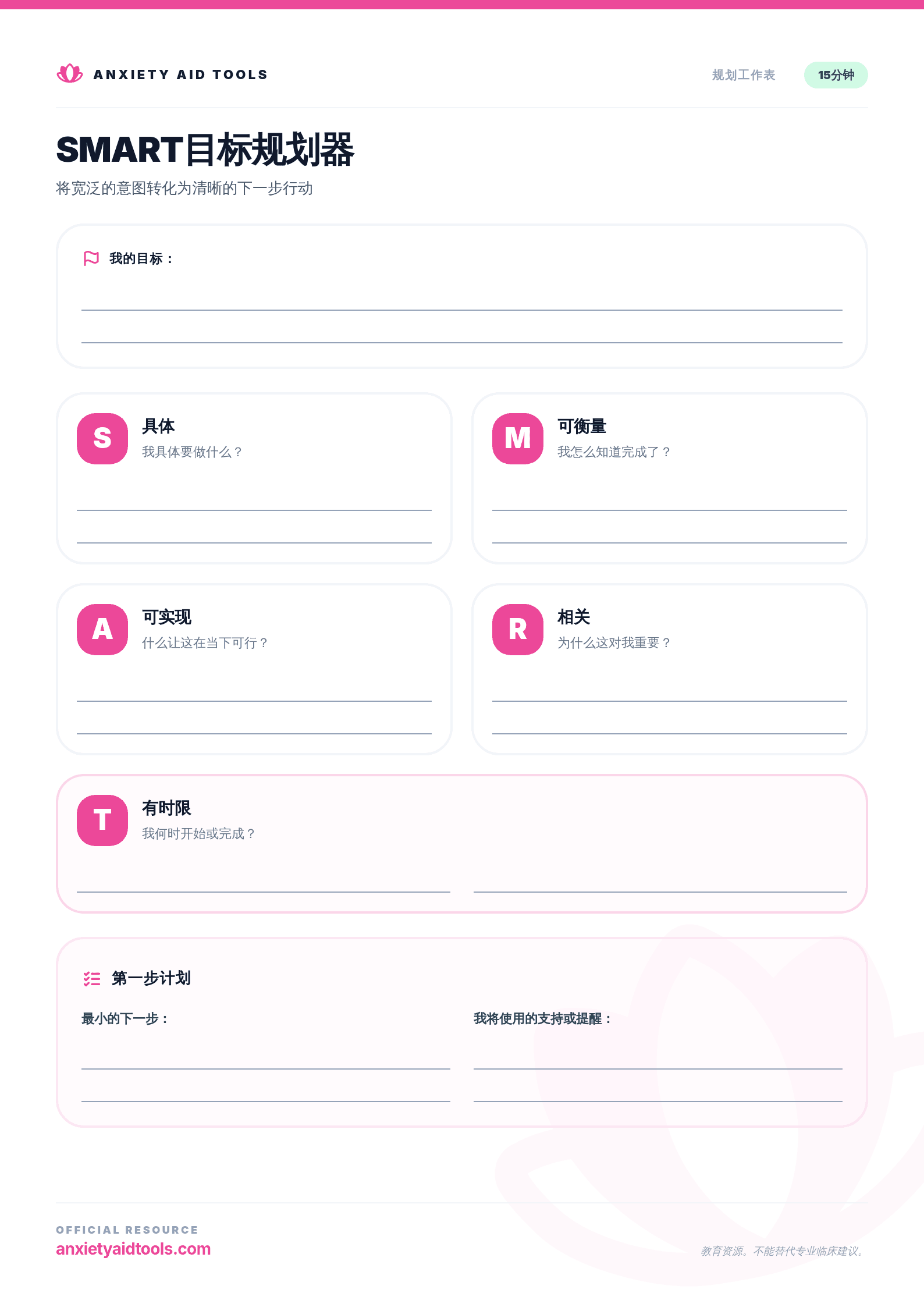 SMART目标规划器