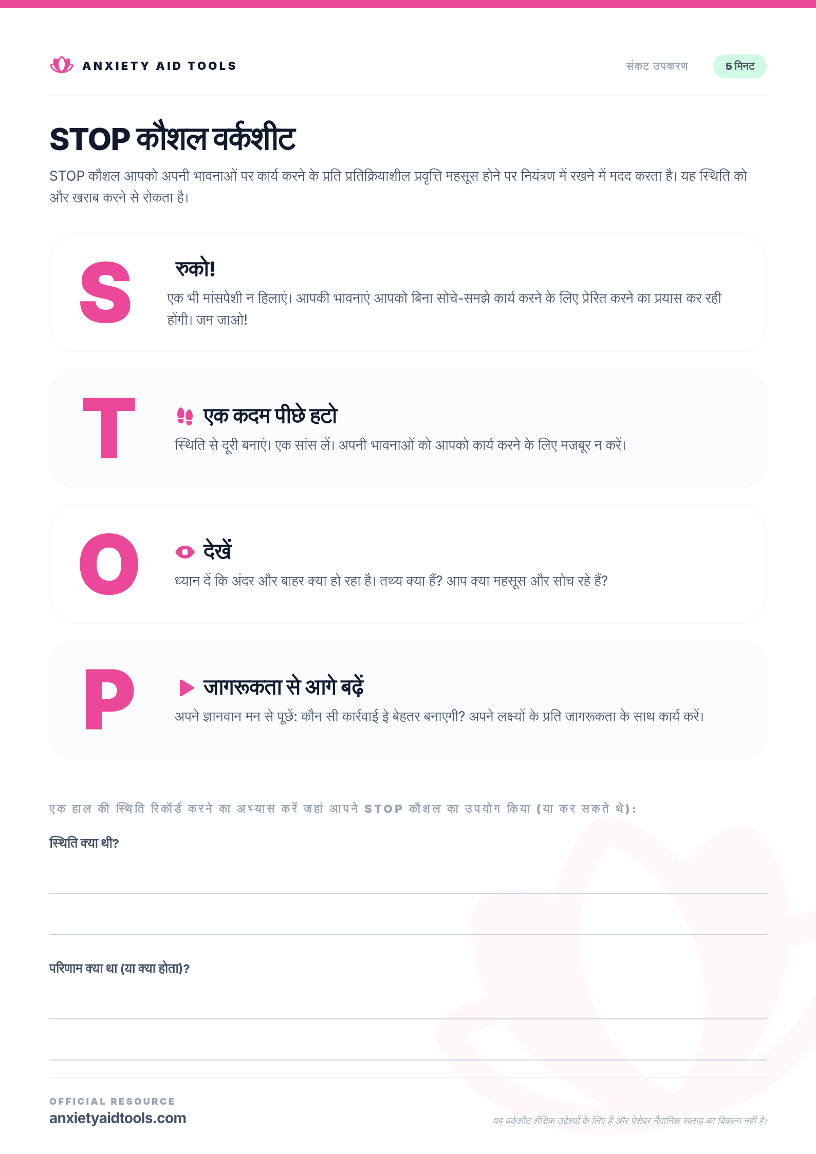 STOP कौशल वर्कशीट