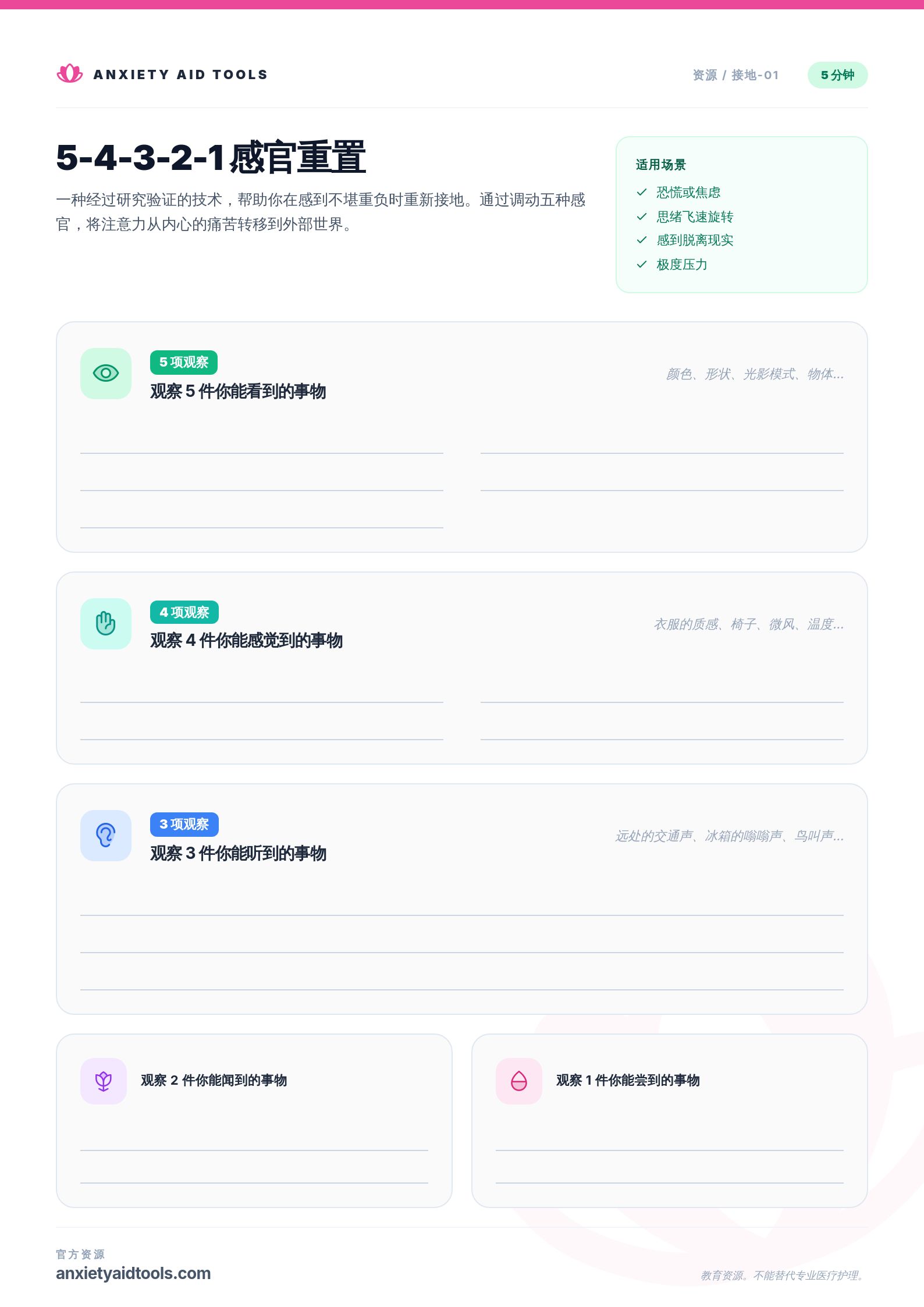 5-4-3-2-1 感官重置