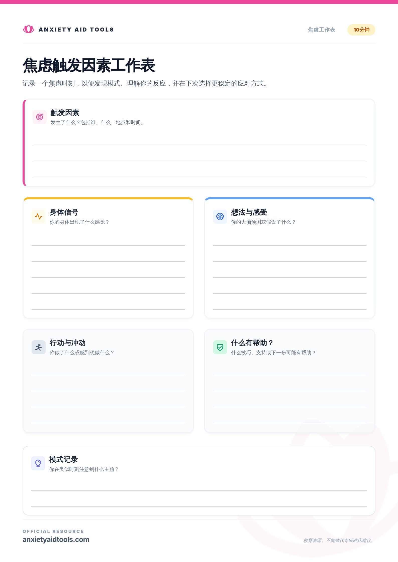焦虑触发点工作表