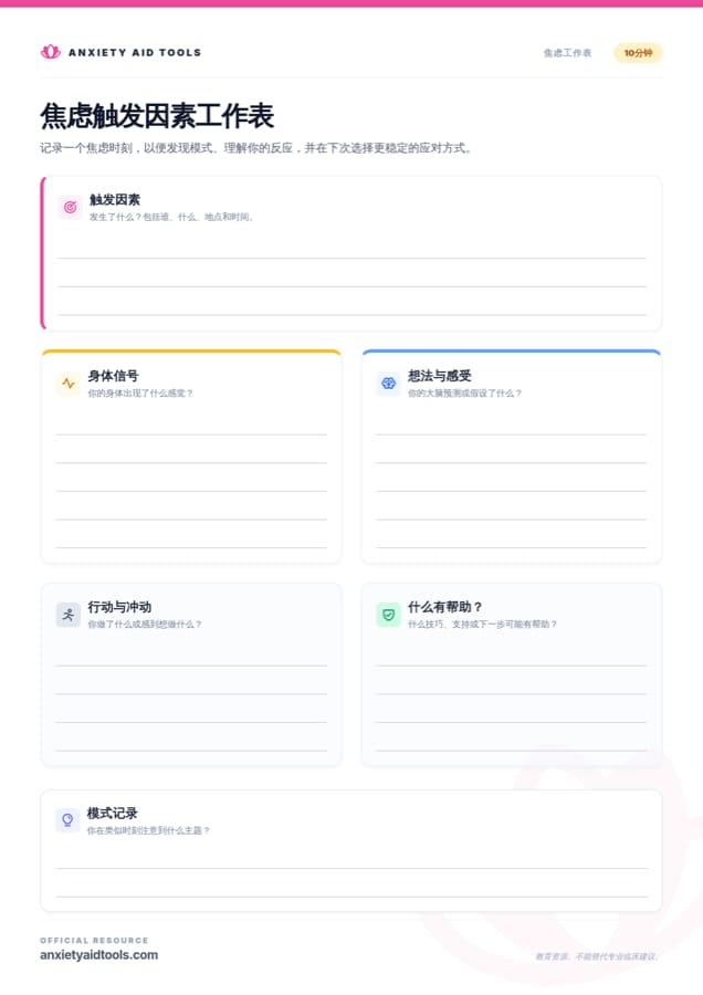 焦虑触发点工作表