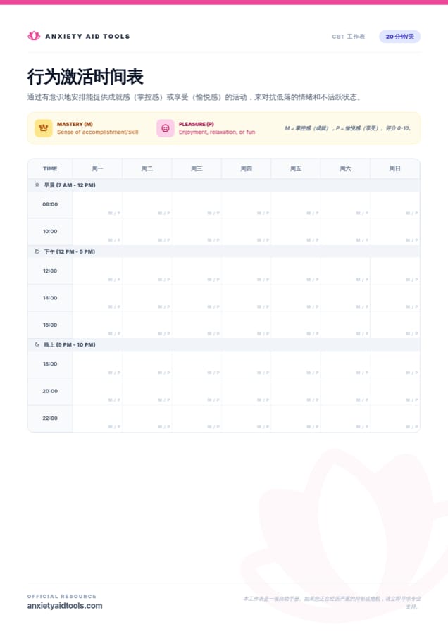 行为激活时间表