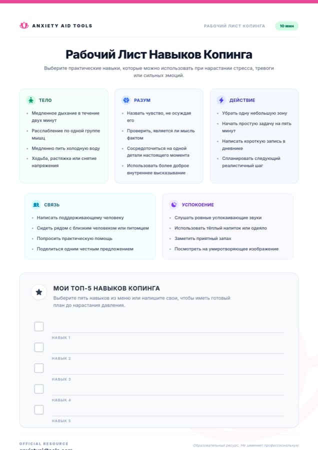 Рабочий лист навыков совладания
