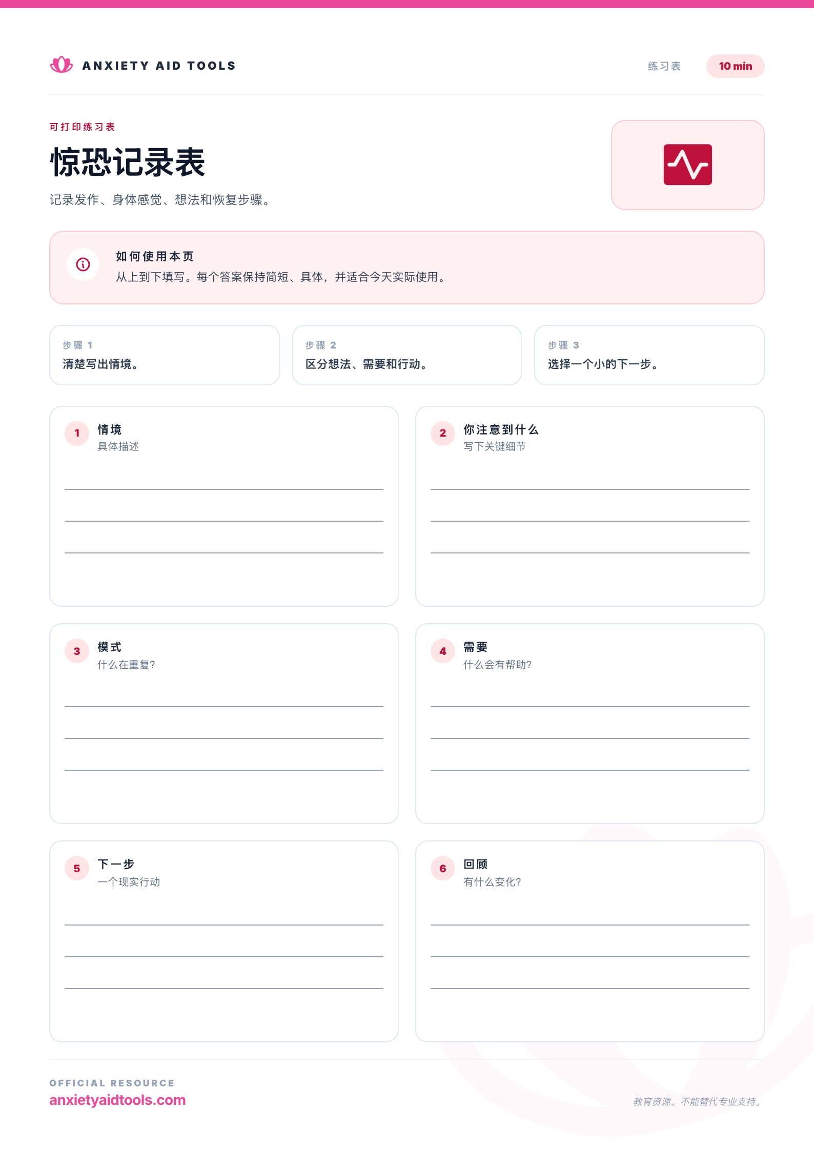惊恐记录表