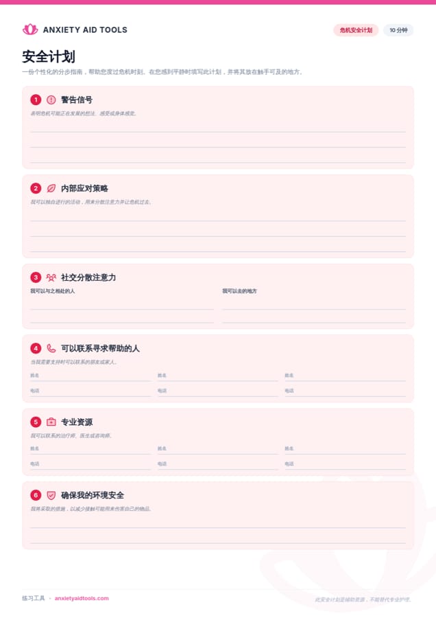 安全计划