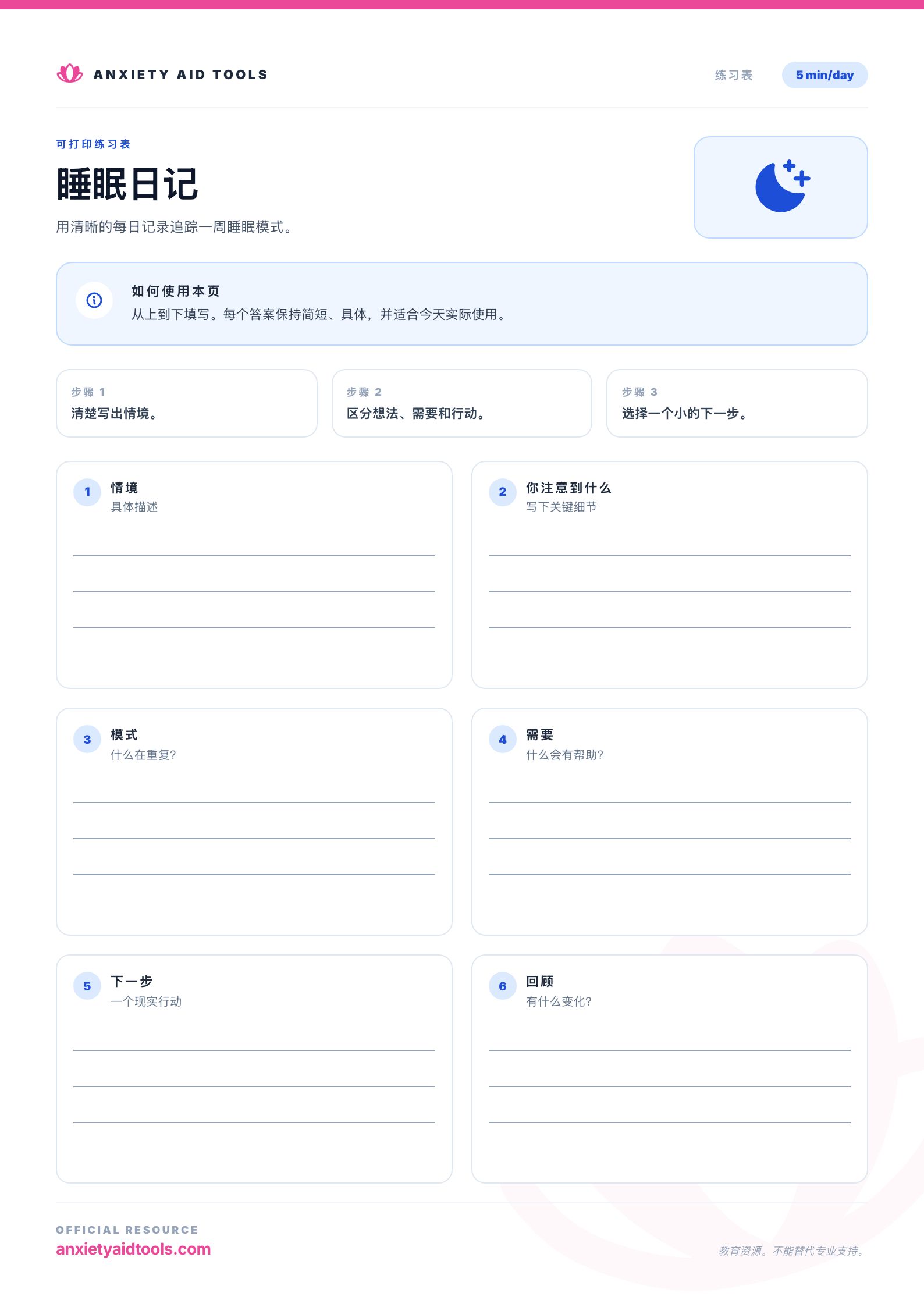 睡眠日记