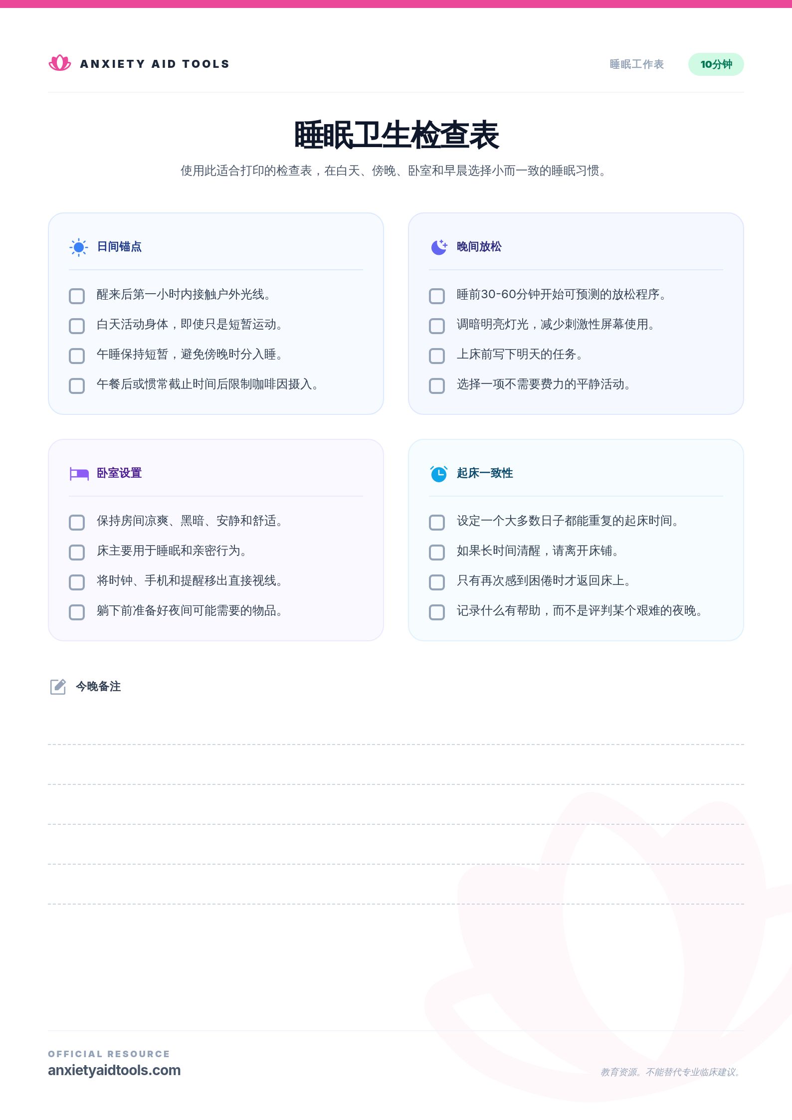 睡眠卫生检查表