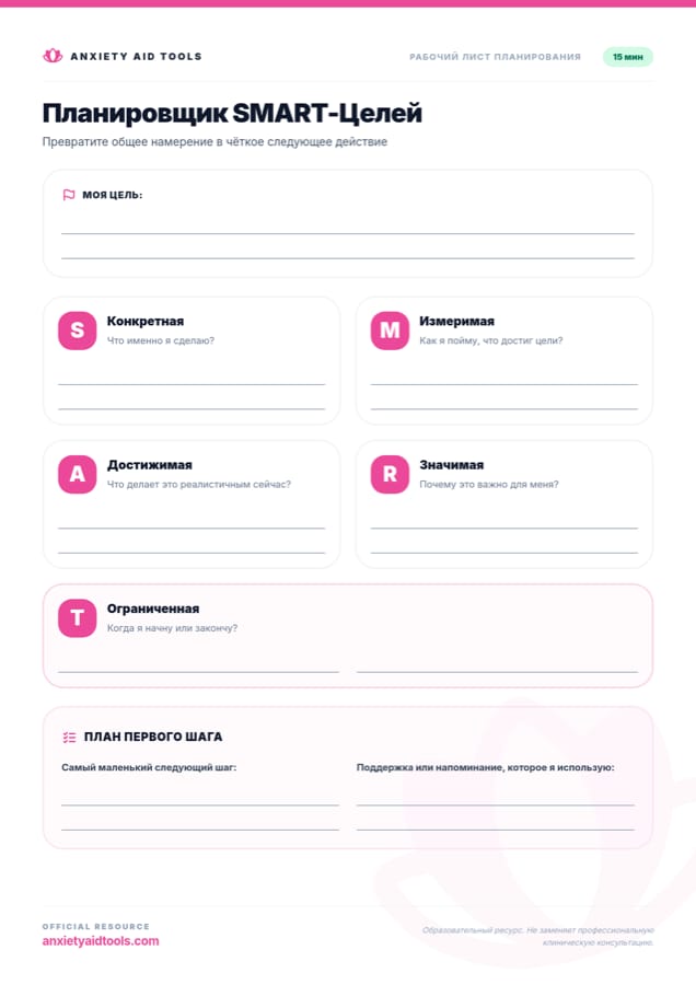 Планировщик SMART целей
