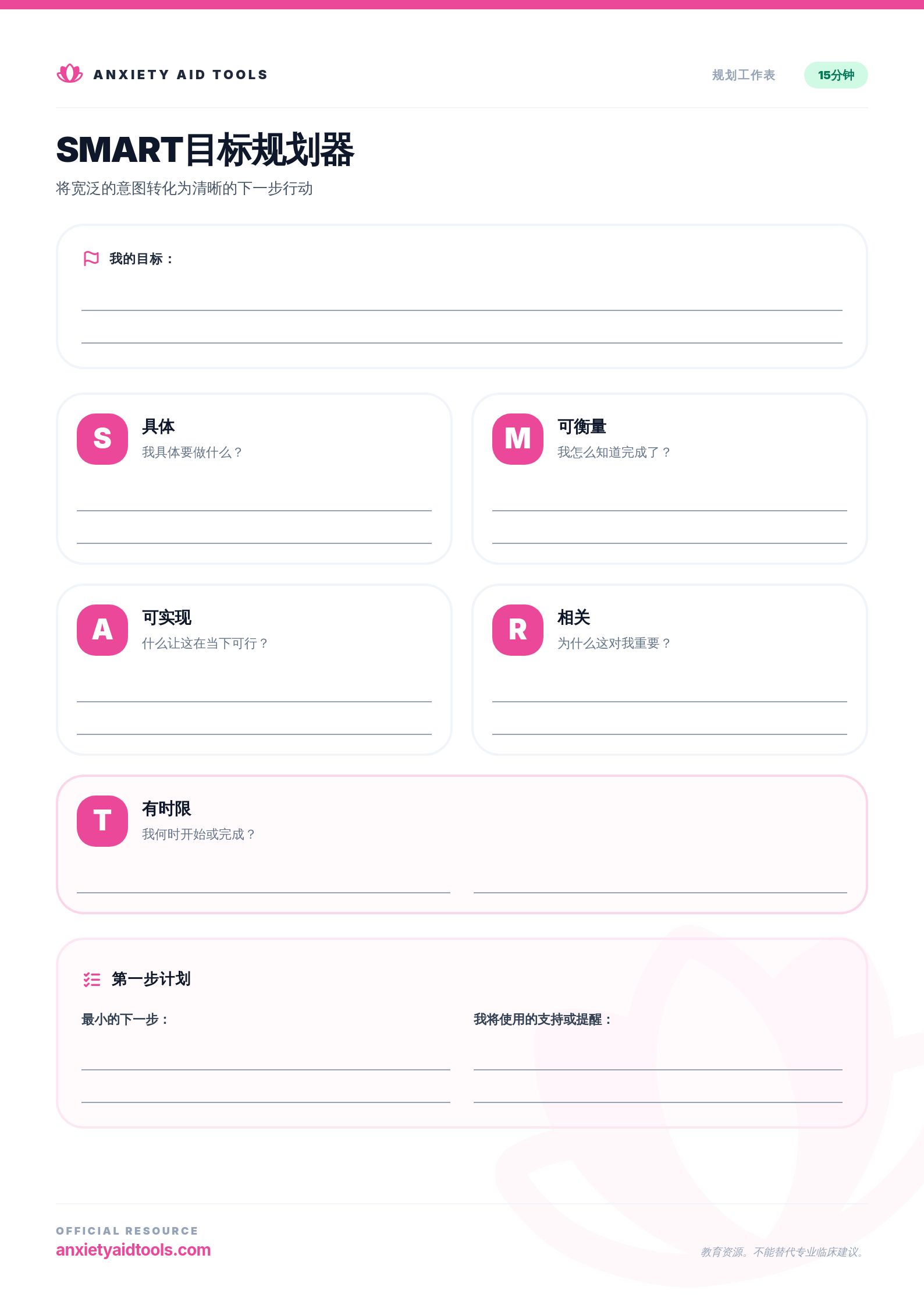 SMART目标规划器