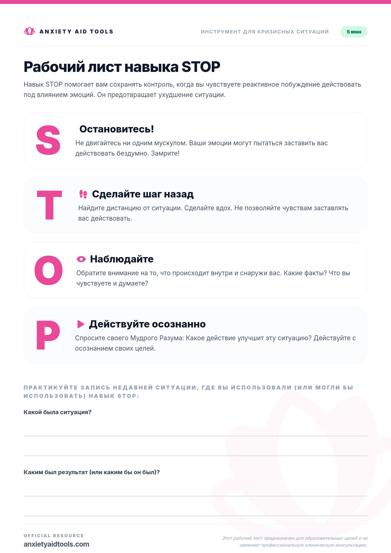 Рабочий лист навыка STOP
