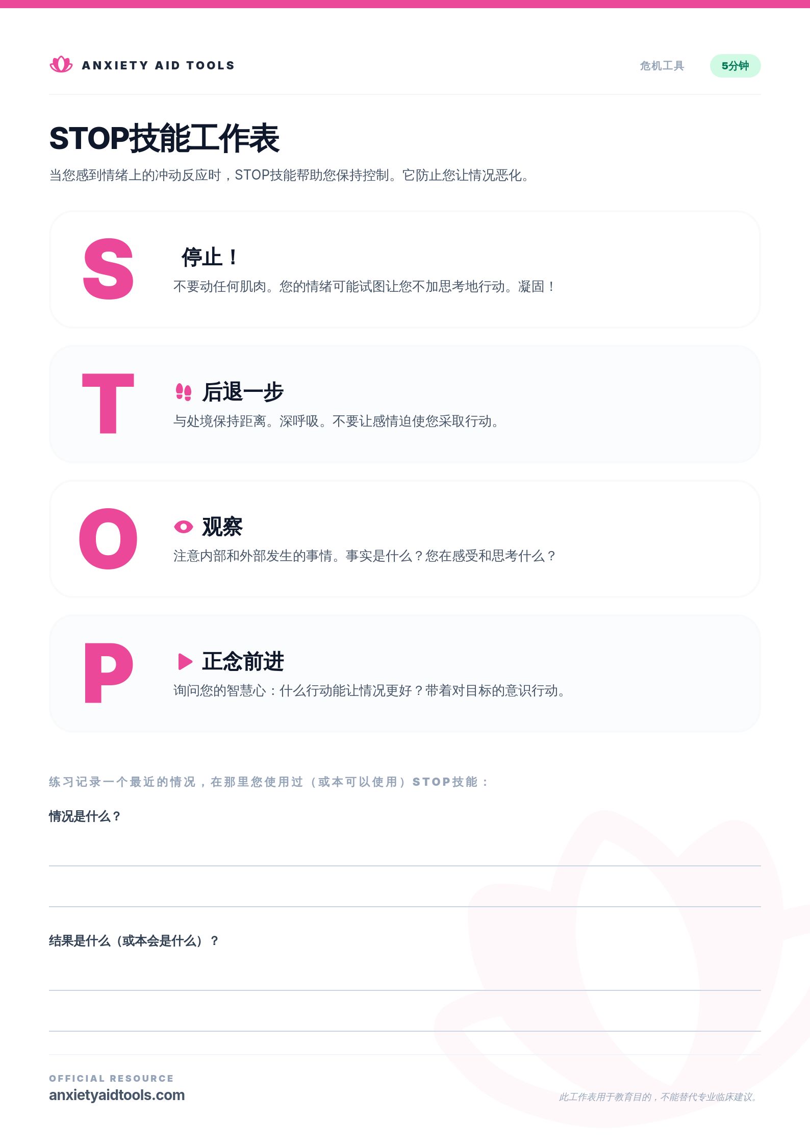 STOP技能工作表