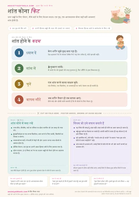 शांत कोना चीट शीट जिसमें शांत होने के कदम, स्पर्श उपकरण और भावनात्मक चेक-इन शामिल हैं